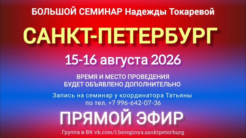 15-16 августа 2026 г. Большой семинар. САНКТ-ПЕТЕРБУРГ.