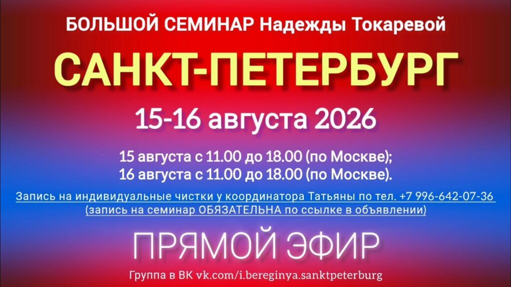 15-16 августа 2026 г. Большой семинар. САНКТ-ПЕТЕРБУРГ.