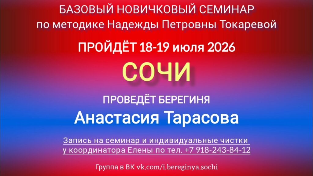 18-19 июля 2026 г. Новичковый семинар. Сочи.