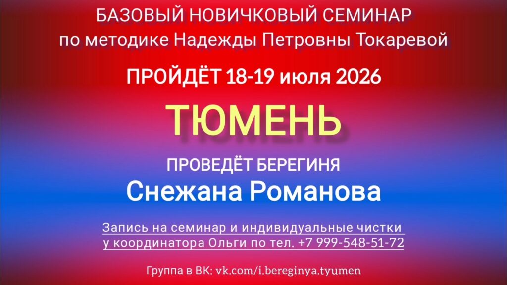 18-19 июля 2026 г. Новичковый семинар. Тюмень.