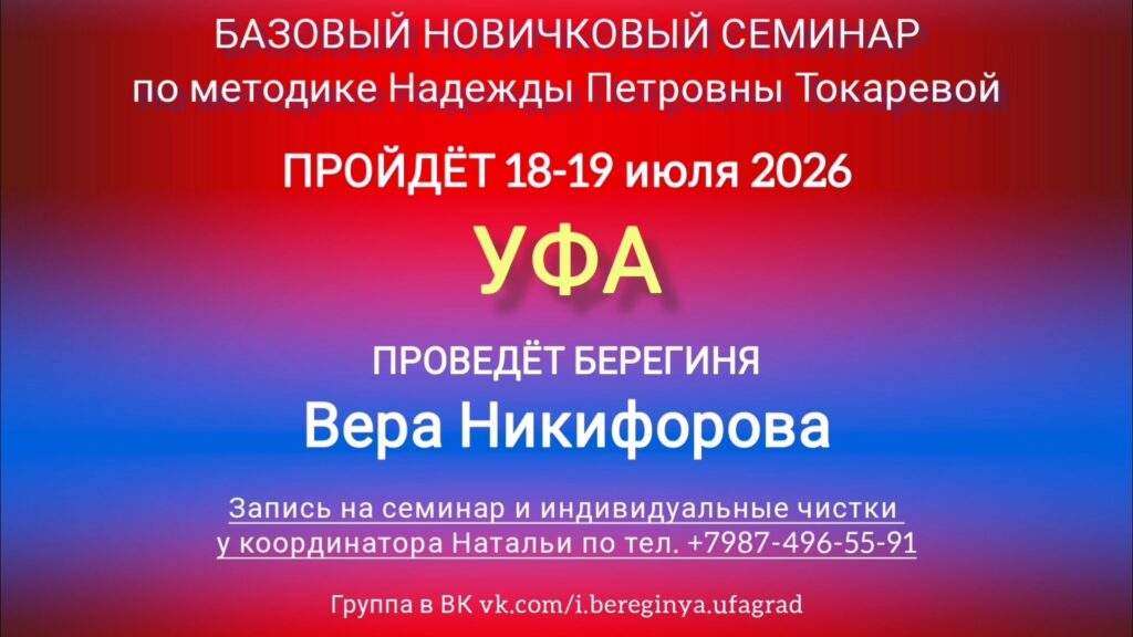18-19 июля 2026 г. Новичковый семинар. Уфа.