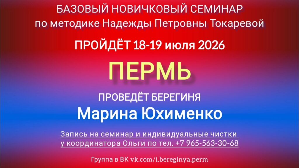 18-19 июля 2026 г. Новичковый семинар. Пермь.