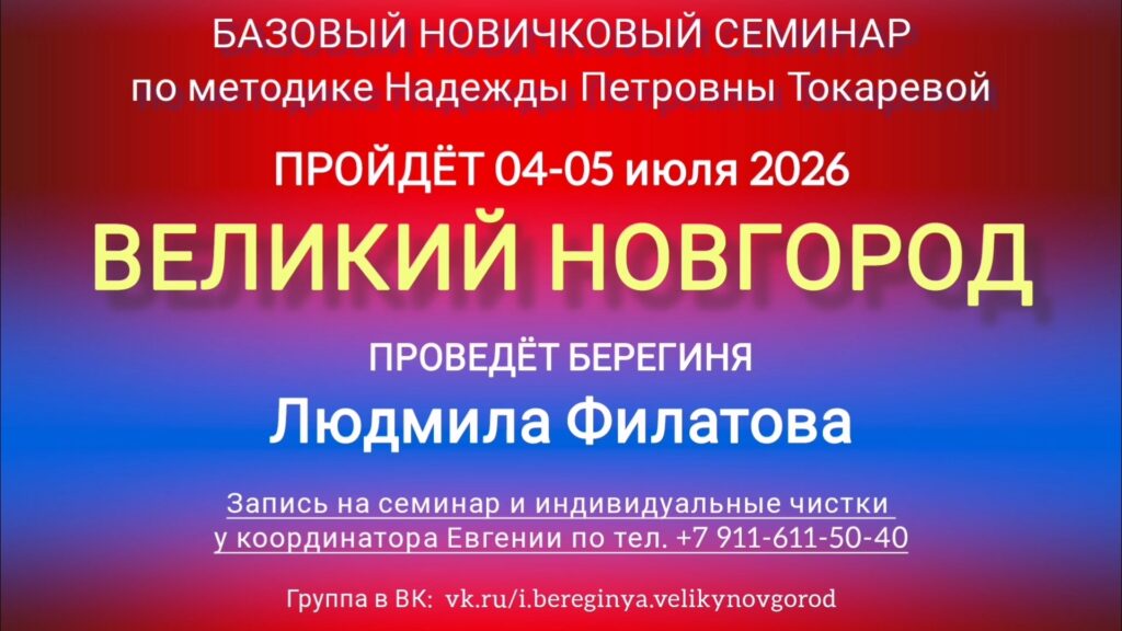 4-5 июля 2026 г. Новичковый семинар. Великий Новгород.