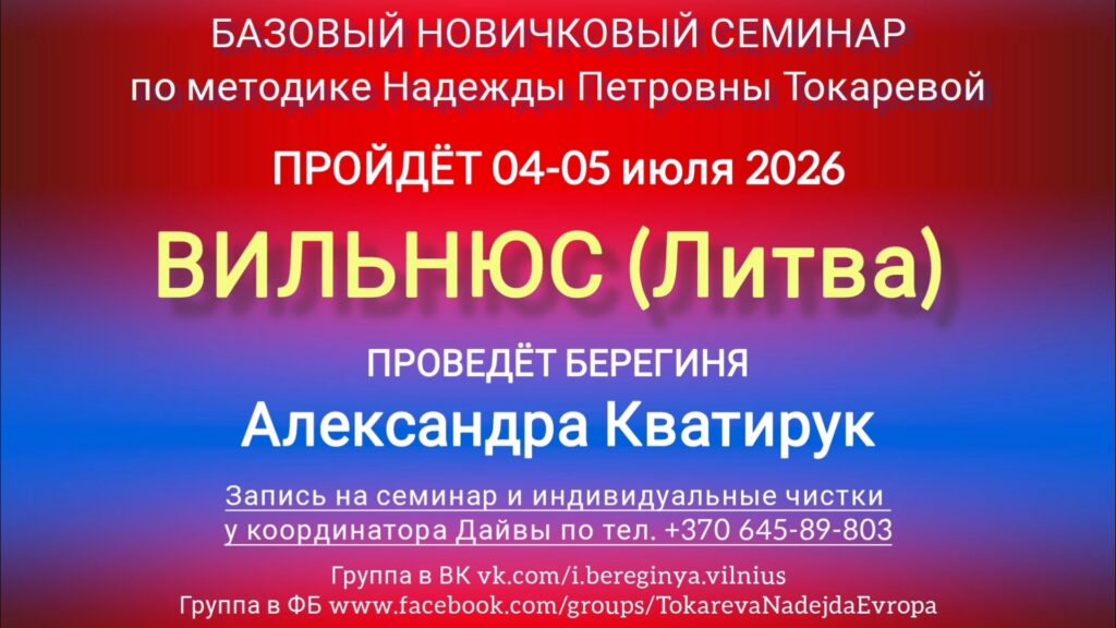 4-5 июля 2026 г. Новичковый семинар. Вильнюс (Литва).