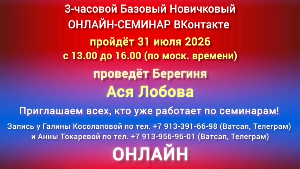 31 июля 3-часовой Базовый ОНЛАЙН-СЕМИНАР ВКонтакте