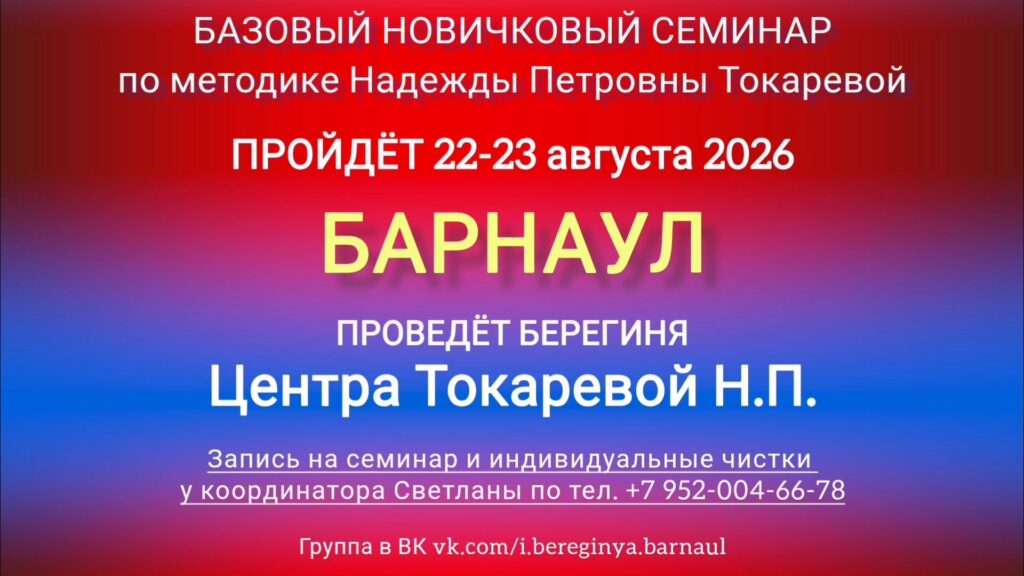 22-23 августа 2026 г. Новичковый семинар. Барнаул.