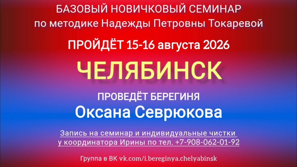 15-16 августа 2026 г. Новичковый семинар. Челябинск.