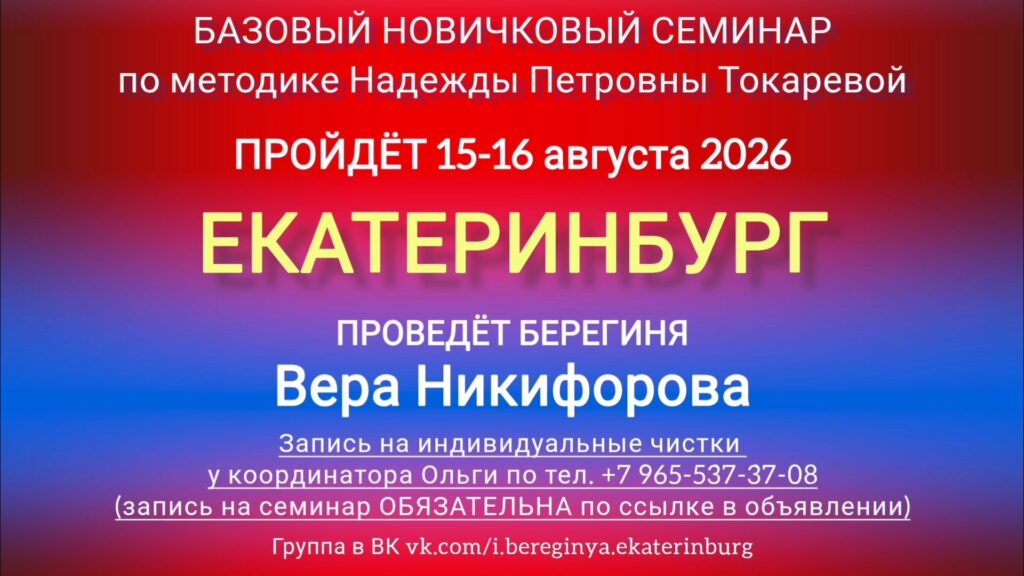 15-16 августа 2026 г. Новичковый семинар. Екатеринбург.