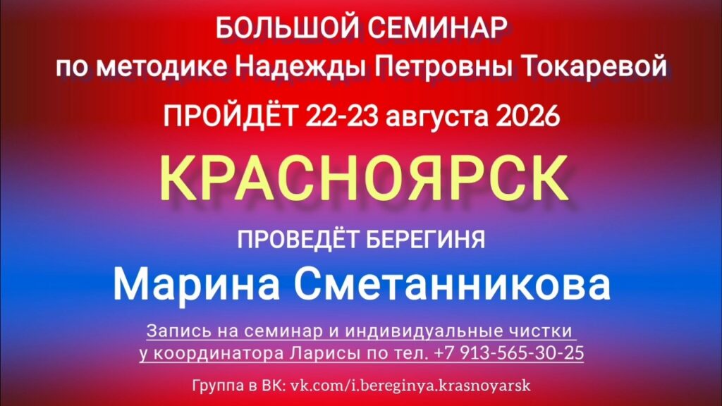 22-23 августа 2026 г. Большой семинар. Красноярск.