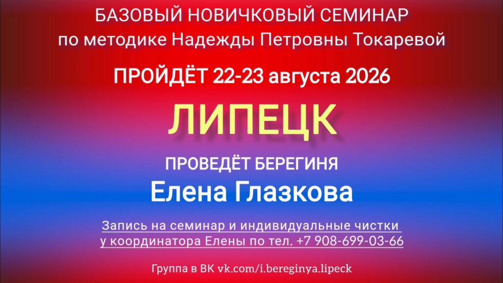 22-23 августа 2026 г. Новичковый семинар. Липецк.
