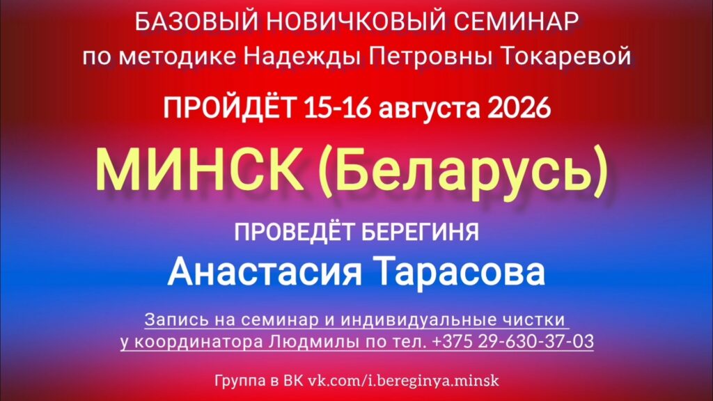 15-16 августа 2026 г. Новичковый семинар. Минск (Беларусь).