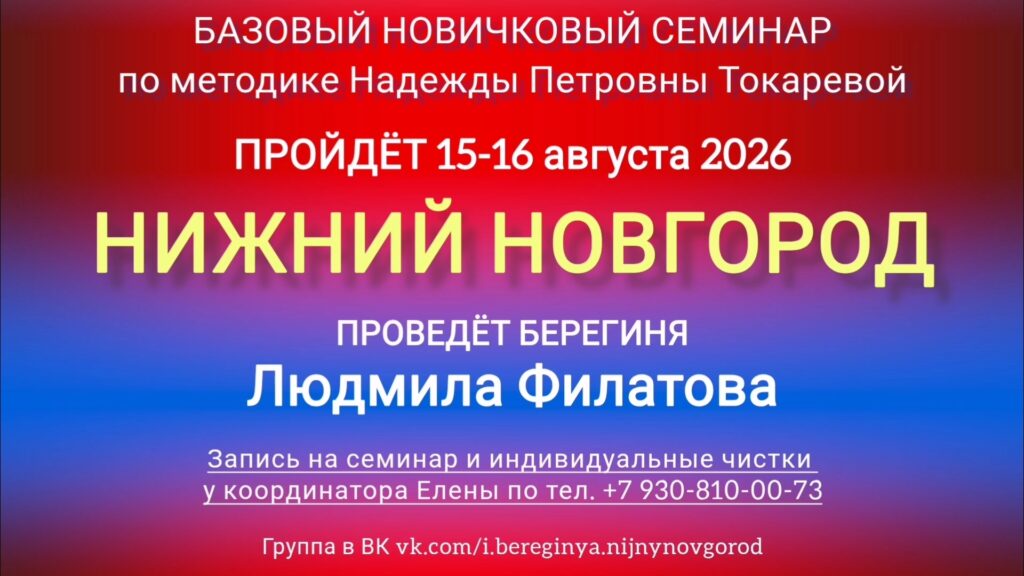 15-16 августа 2026 г. Новичковый семинар. Нижний Новгород.