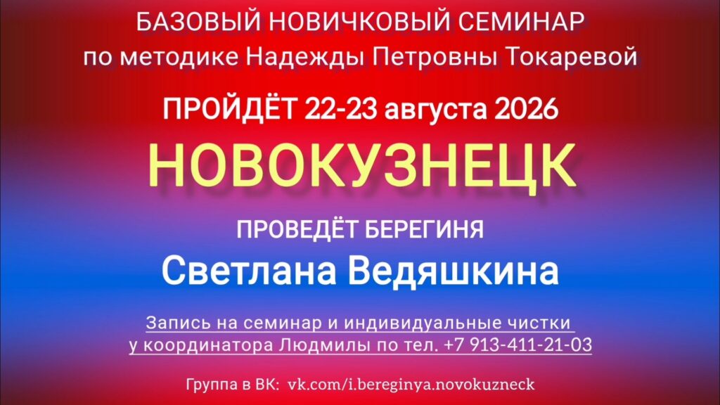 22-23 августа 2026 г. Новичковый семинар. Новокузнецк.