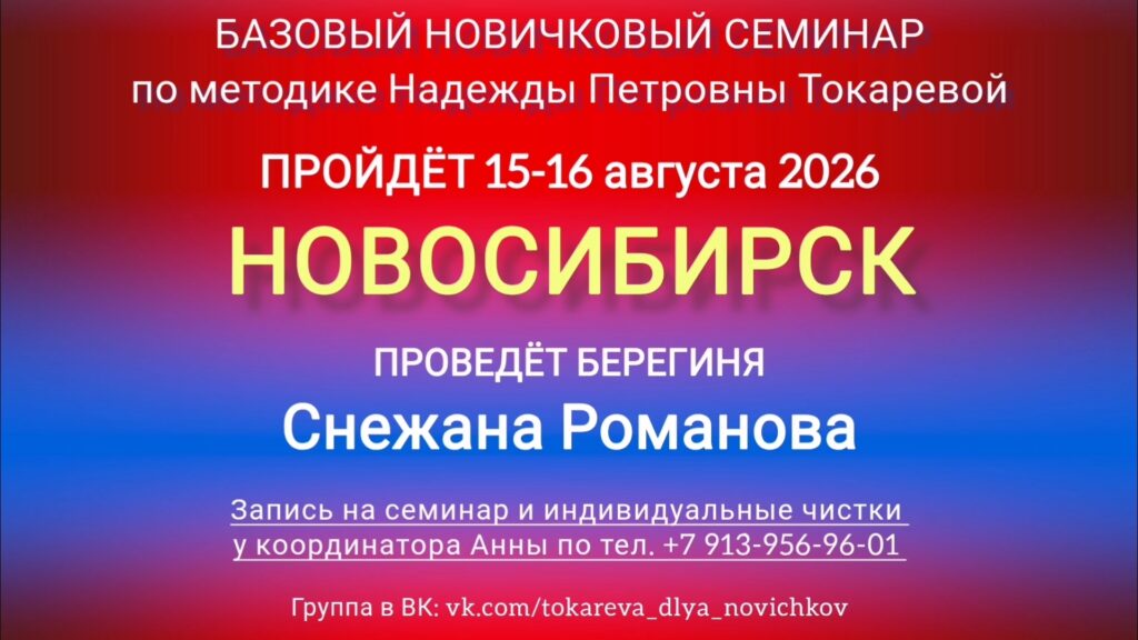 15-16 августа 2026 г. Новичковый семинар. Новосибирск.