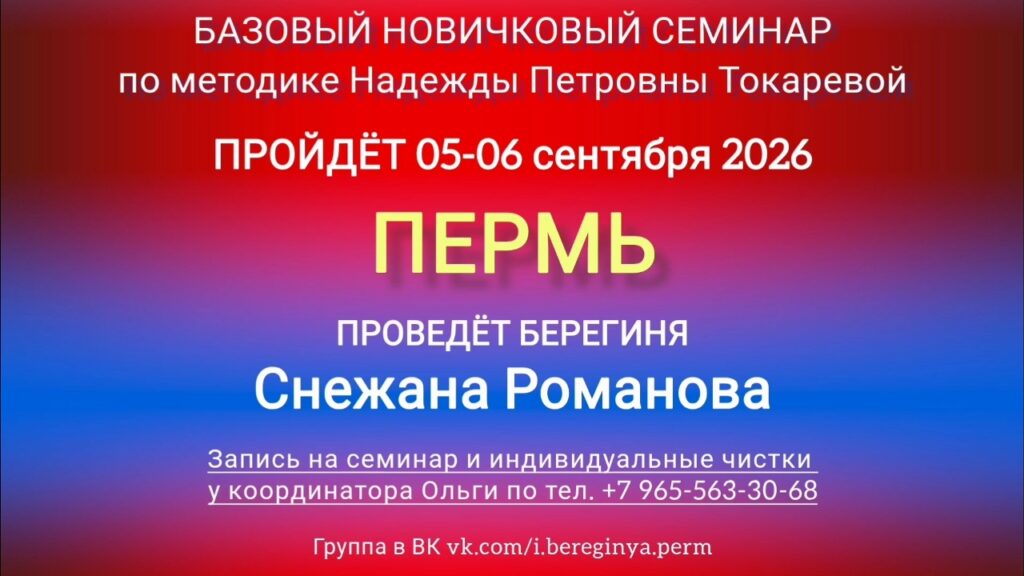 5-6 сентября 2026 г. Новичковый семинар. Пермь.
