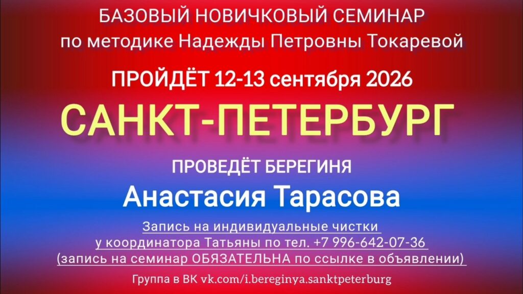 12-13 сентября 2026 г. Новичковый семинар. Санкт-Петербург.