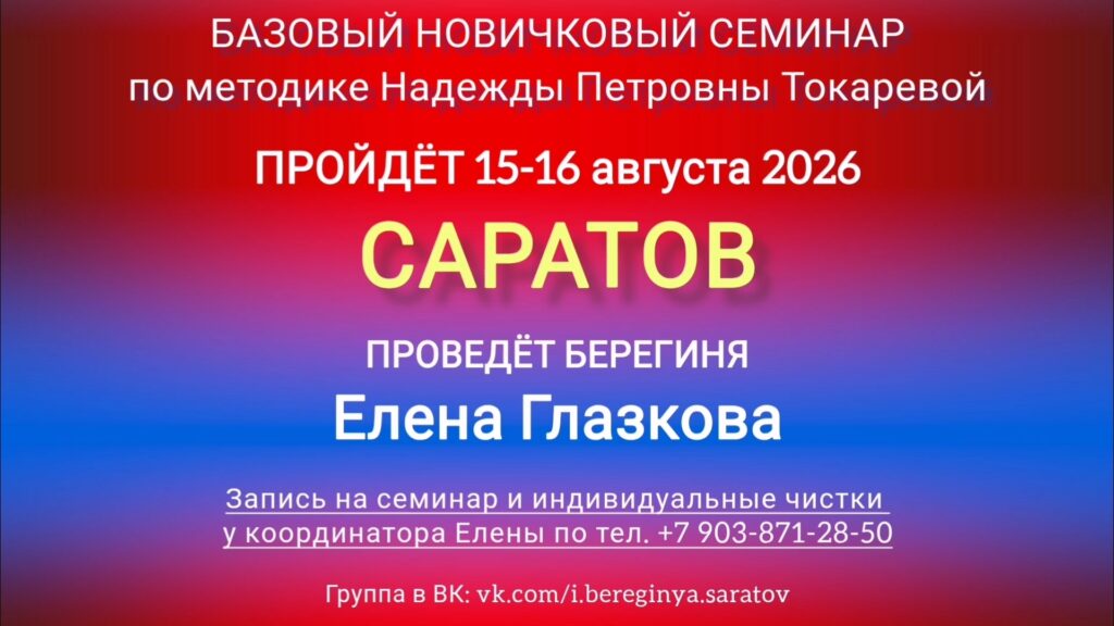 15-16 августа 2026 г. Новичковый семинар. Саратов.