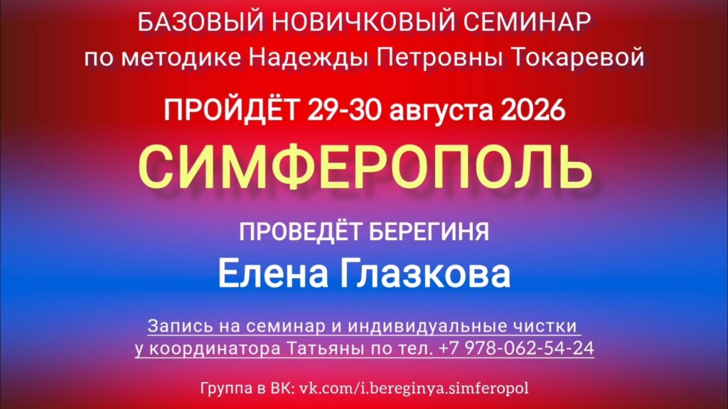 29-30 августа 2026 г. Новичковый семинар. Симферополь.
