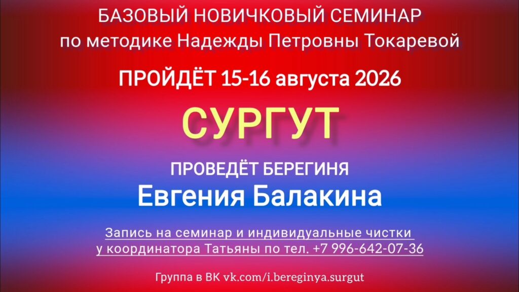15-16 августа 2026 г. Новичковый семинар. Сургут.