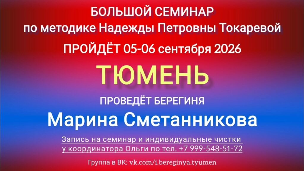 5-6 сентября 2026 г. Большой семинар. Тюмень.