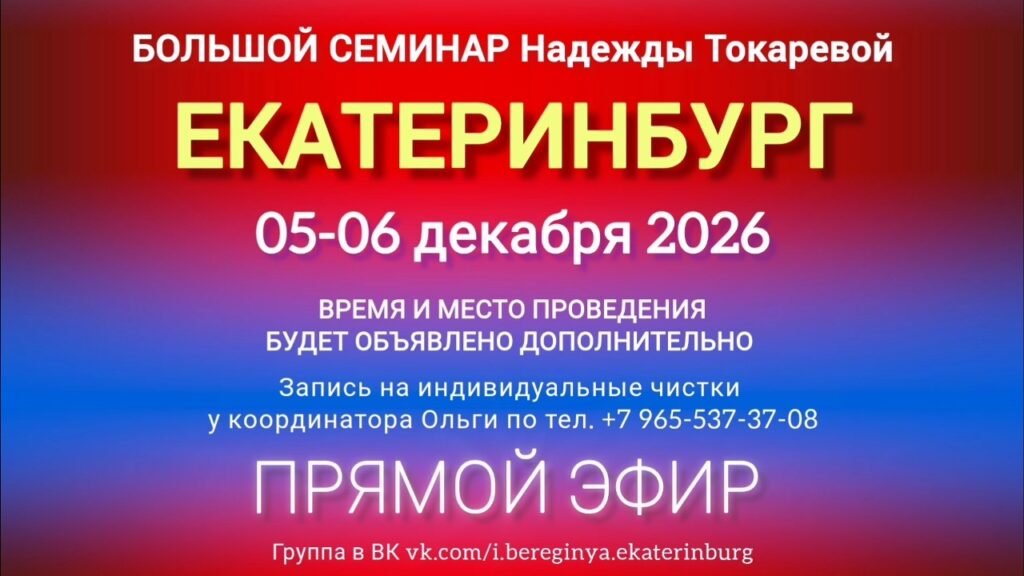 5-6 декабря 2026 г. Большой семинар. Екатеринбург.