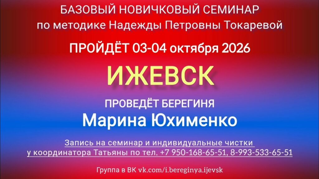 3-4 октября 2026 г. Новичковый семинар. Ижевск.