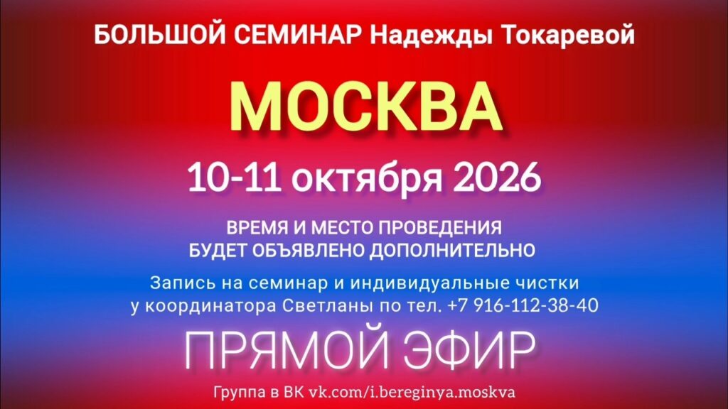 10-11 октября 2026 г. Большой семинар. Москва.