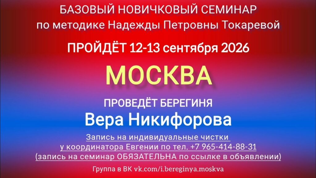 12-13 сентября 2026 г. Новичковый семинар. Москва.