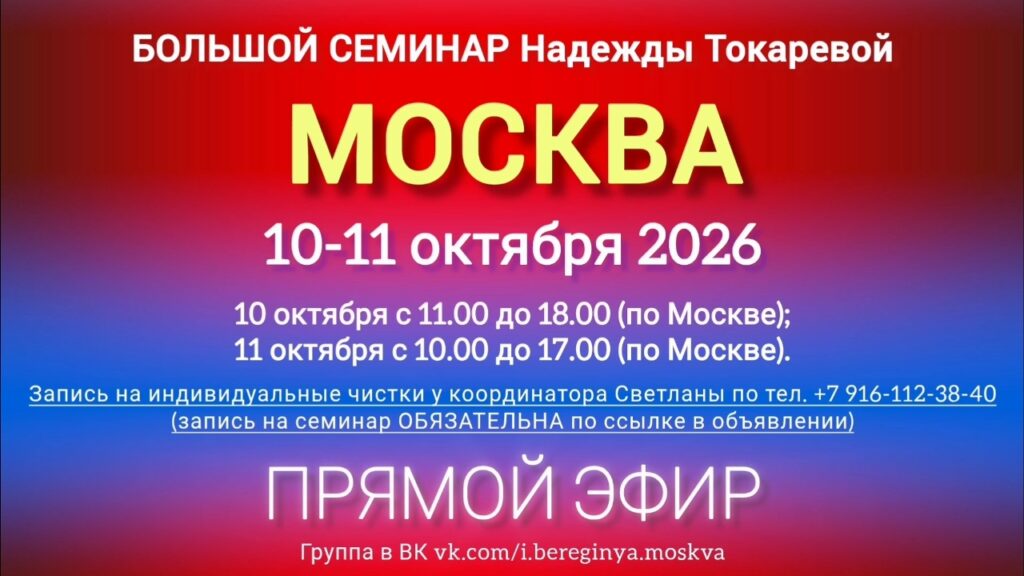 10-11 октября 2026 г. Большой семинар. Москва.
