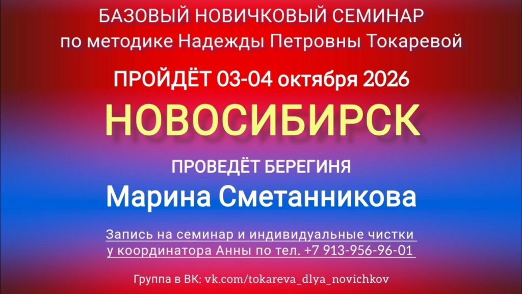 3-4 октября 2026 г. Новичковый семинар. Новосибирск.