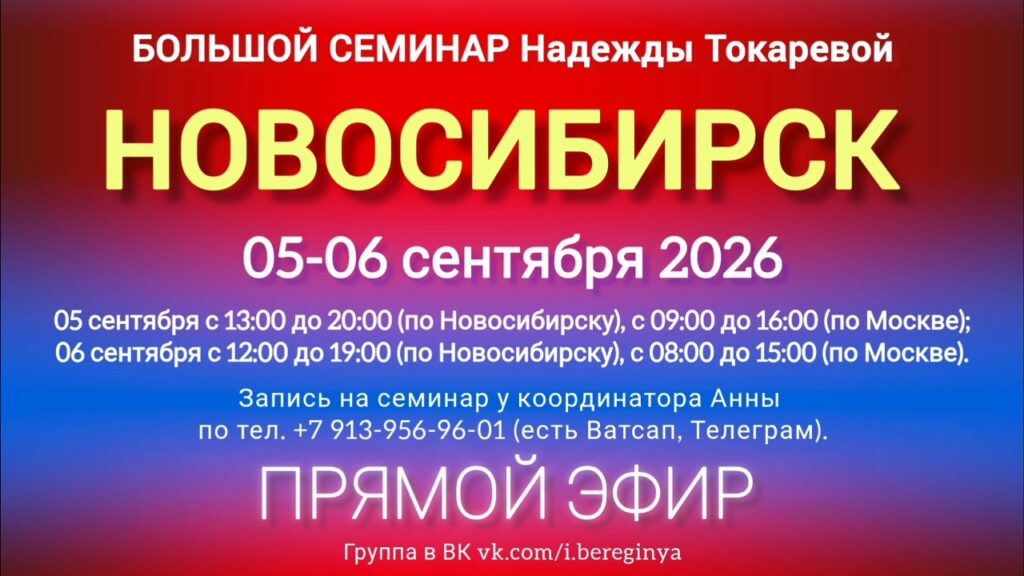 5-6 сентября 2026 г. Большой семинар. Новосибирск.