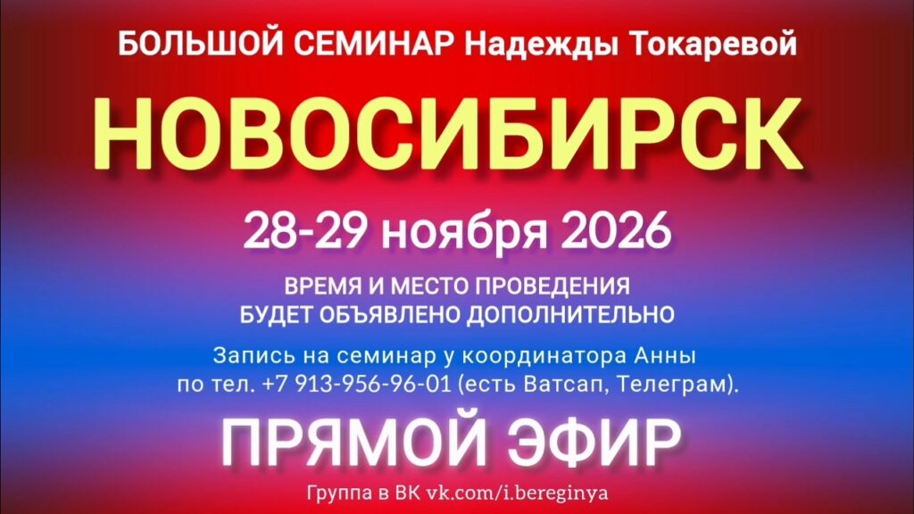 28-29 ноября 2026 г. Большой семинар. Новосибирск.