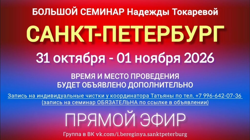 31 октября - 1 ноября 2026 г. Большой семинар. САНКТ-ПЕТЕРБУРГ.