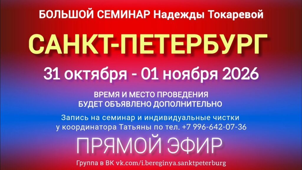 31 октября - 1 ноября 2026 г. Большой семинар. САНКТ-ПЕТЕРБУРГ.