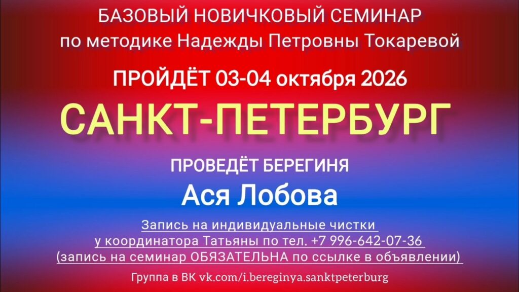 3-4 октября 2026 г. Новичковый семинар. Санкт-Петербург.