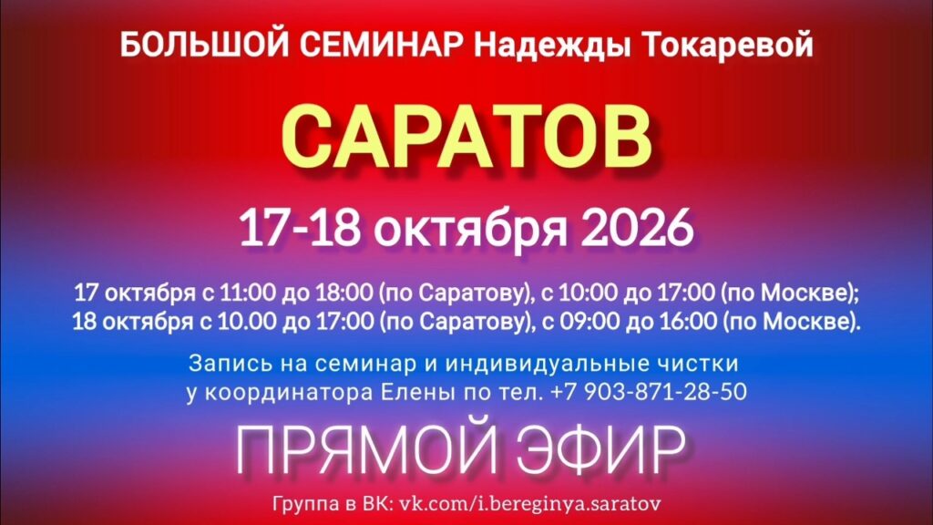 17-18 октября 2026 г. Большой семинар. Саратов.