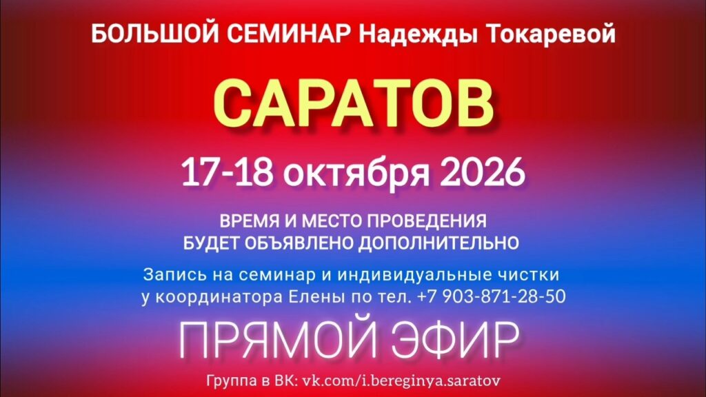 17-18 октября 2026 г. Большой семинар. Саратов.