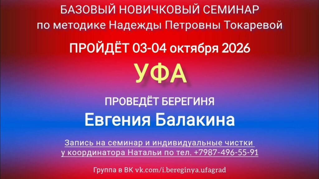 3-4 октября 2026 г. Новичковый семинар. Уфа.