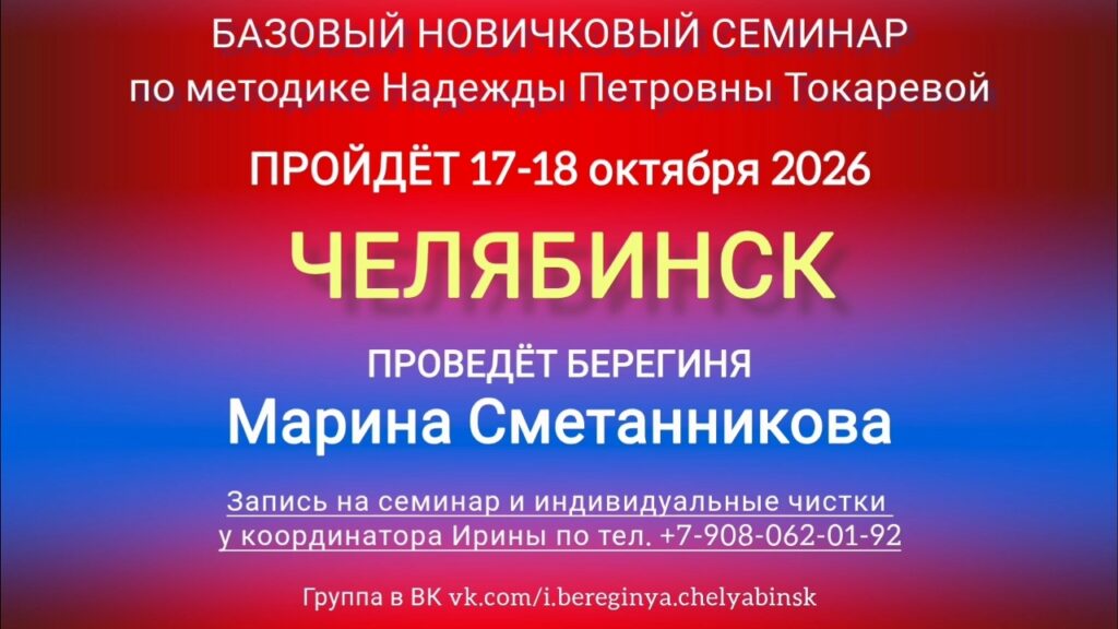 17-18 октября 2026 г. Новичковый семинар. Челябинск.
