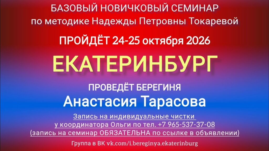 24-25 октября 2026 г. Новичковый семинар. Екатеринбург.