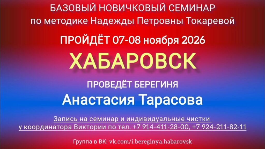 7-8 ноября 2026 г. Новичковый семинар. Хабаровск.