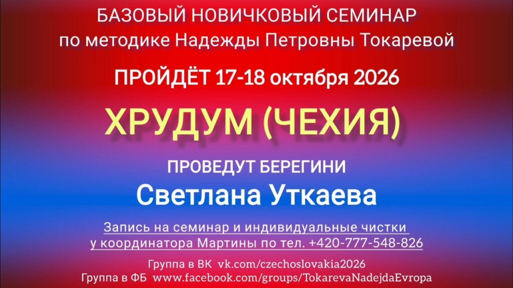 17-18 октября 2026 г. Новичковый семинар. Хрудум (Чехия).