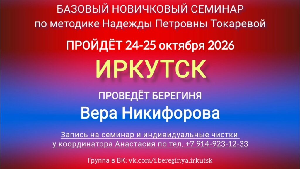 24-25 октября 2026 г. Новичковый семинар. Иркутск.