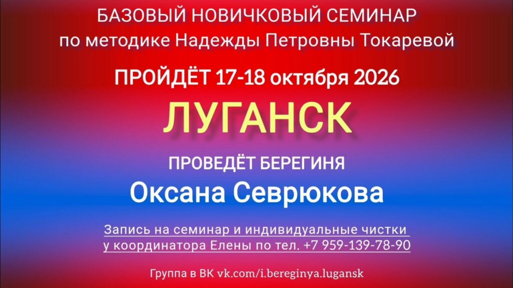 17-18 октября 2026 г. Новичковый семинар. Луганск.