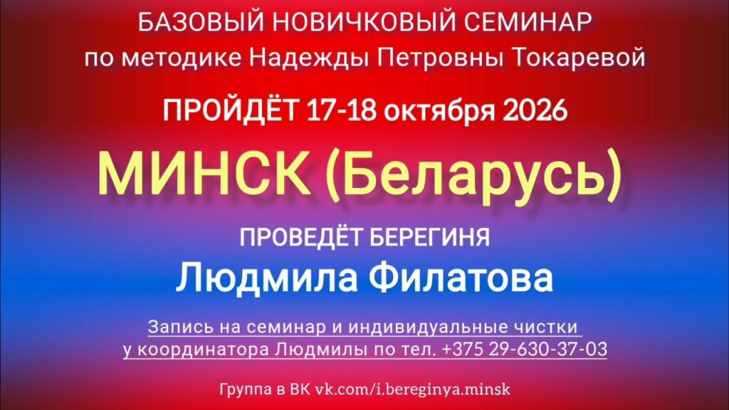 17-18 октября 2026 г. Новичковый семинар. Минск (Беларусь).