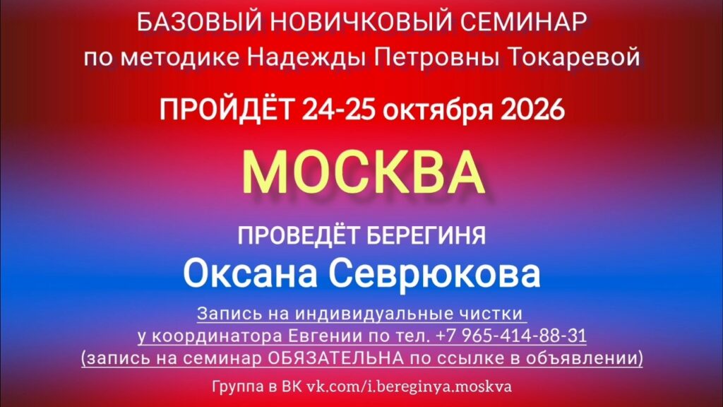 24-25 октября 2026 г. Новичковый семинар. Москва.