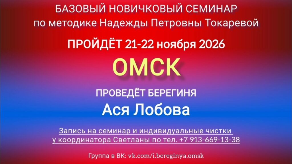 21-22 ноября 2026 г. Новичковый семинар. Омск.