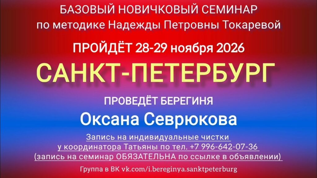 28-29 ноября 2026 г. Новичковый семинар. Санкт-Петербург.