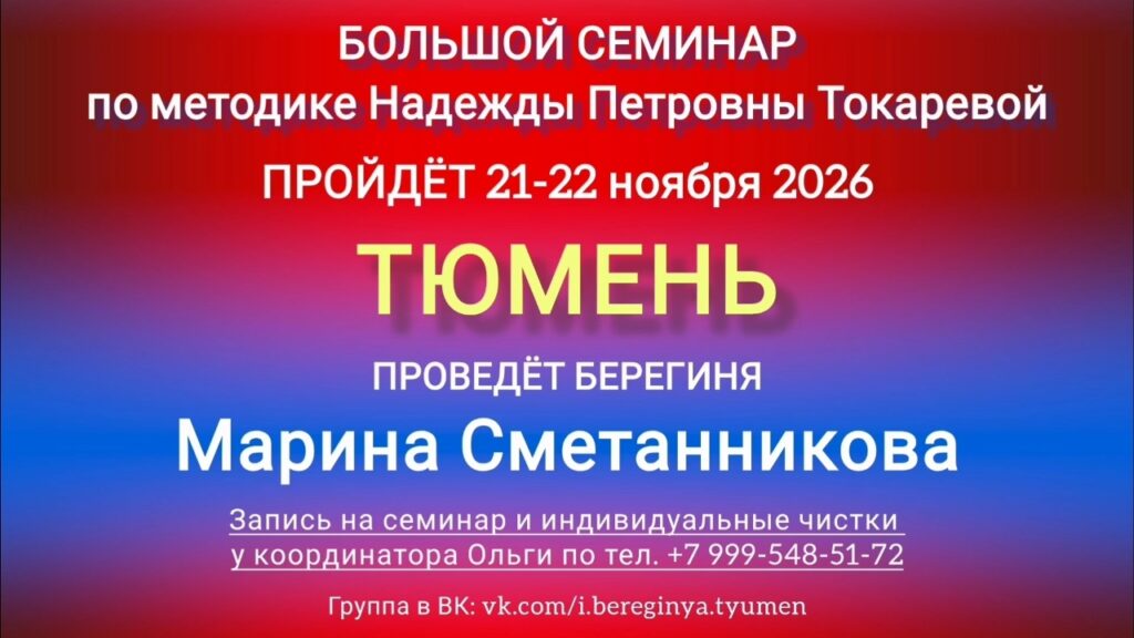 21-22 ноября 2026 г. Большой семинар. Тюмень.