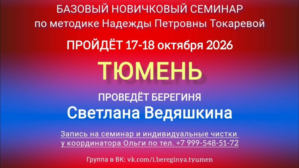 17-18 октября 2026 г. Новичковый семинар. Тюмень.